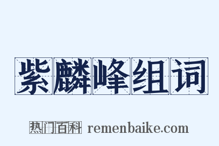 紫麟峰组词是什么意思的图片